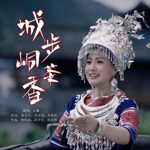 城步峒茶香 (伴奏)