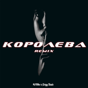 Королева (Remix)