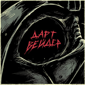 Дарт Вейдер