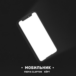 Мобильник