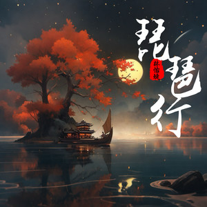 琵琶行-林怡婕&刘雅松