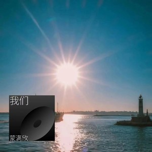 我们