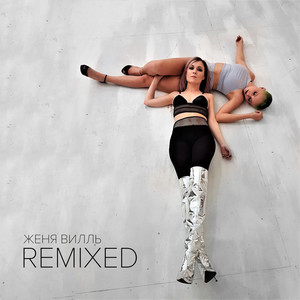 Океан (DJ Tuch Remix)