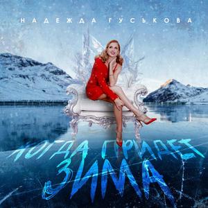 Когда придет зима