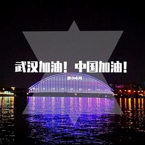 我们爱的城市 (中国加油)