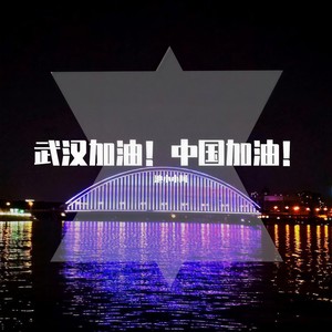 我们爱的城市 (中国加油)