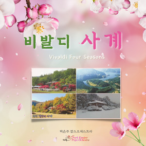 Vivaldi Four Seasons (비발디 사계)