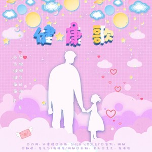 玥郗不是小菜鸡 - 健康歌
