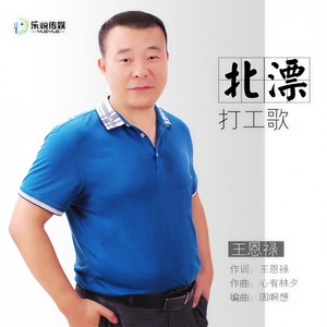 北漂打工歌