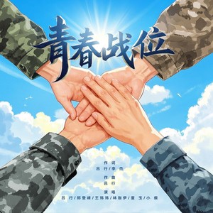 青春战位 (伴奏)