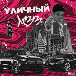 Уличный (prod. Litglack)