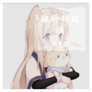 破碎的玻璃