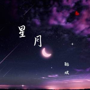 星月