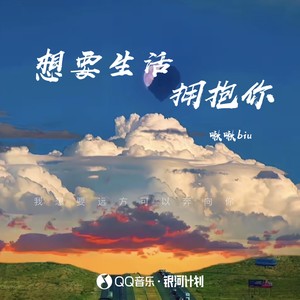 想要生活拥抱你 (伴奏)