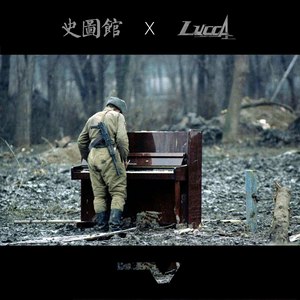 喀秋莎 · 在废墟中重生