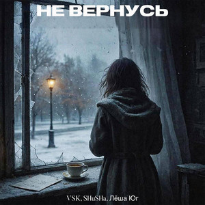 Не вернусь (Explicit)