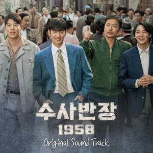 수사반장 1958 OST