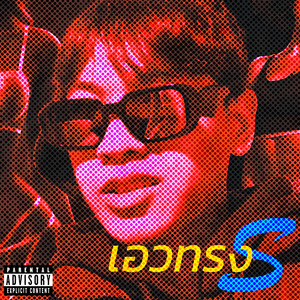 เอวทรง S (sped up) (Explicit)