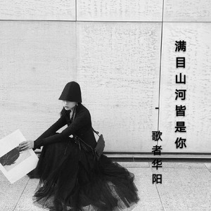 满目山河皆是你