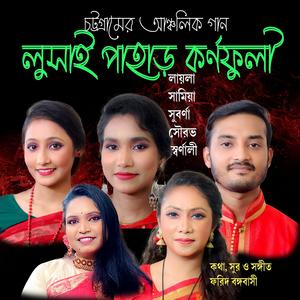 লুসাই পাহাড় কর্ণফুলী সমুদ্র বন্দর (feat. বিটিভি চট্টগ্রাম এর শিল্পী বৃন্দ)