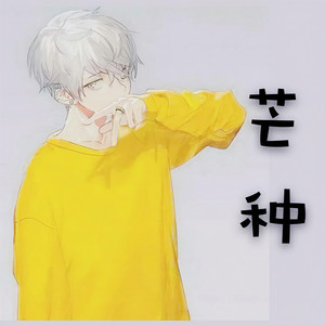 【温柔少年音】芒种