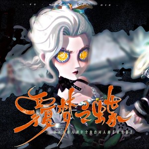 覆梦之蝶—第五人格八周年全角色群像曲-求生篇