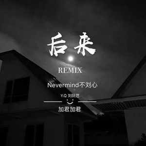 后来 (Remix)