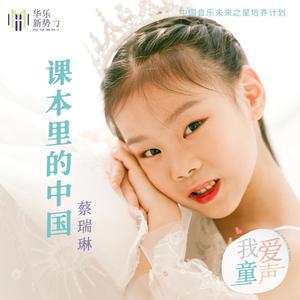 蔡瑞琳 - 课本里的中国