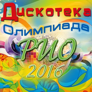 Дискотека: Олимпиада Рио 2016