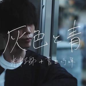 灰色と青/灰色与青 (翻自 米津玄師)封面
