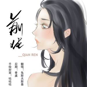 前任