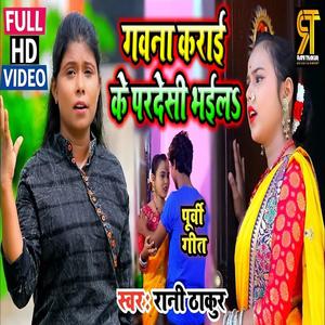 Gawana Karai Ke Pardeshi Bhail(Rani Thakur)