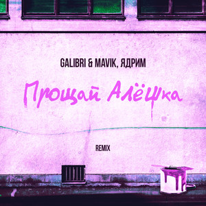 Прощай, Алёшка (Remix)
