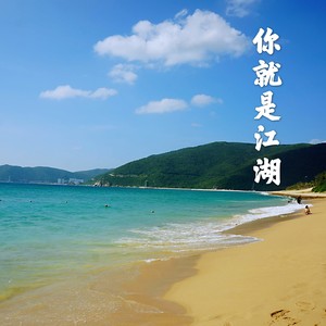 你就是江湖