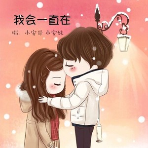 我会一直在