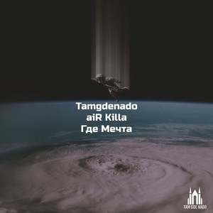 Где мечта (Explicit)