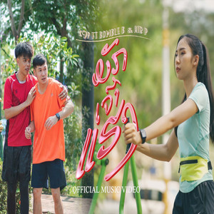 ມັກເຈົ້າແຮງ (มักเจ้าแฮง)