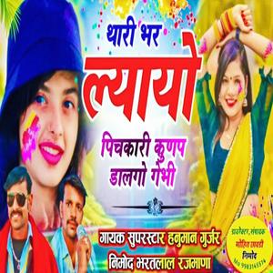 थाली भर ल्यायो पिचकारी ll धुम मचा तू मचा देने वाला सॉन्ग