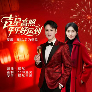 吉星高照年年好运到 (对唱版)