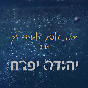 מה אם אגיד לך