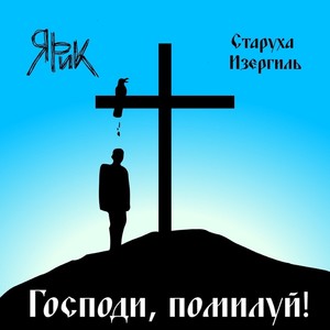 Господи, помилуй! (Explicit)