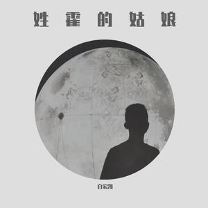 姓霍的姑娘