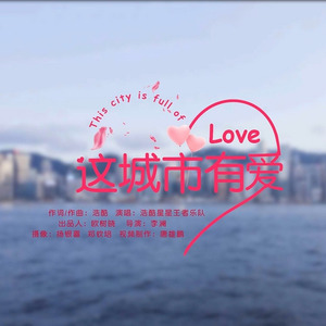 这城市有爱 (合唱版)