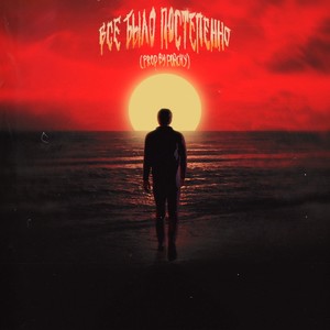 Все было постепенно (prod. by Porchy)