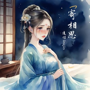 寄相思