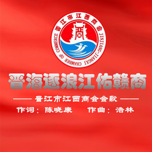 晋海逐浪江佑赣商 (伴奏)