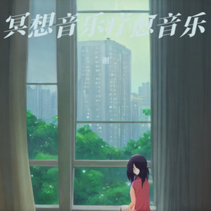 冥想音乐 内观心流