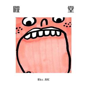 殿堂 (prod by Ljx Ghost/崔巨帅)