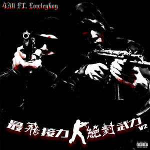 最飞接力 V2 绝对武力 (Explicit)