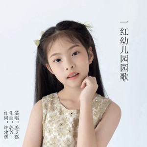 一红幼儿园园歌 (伴奏)